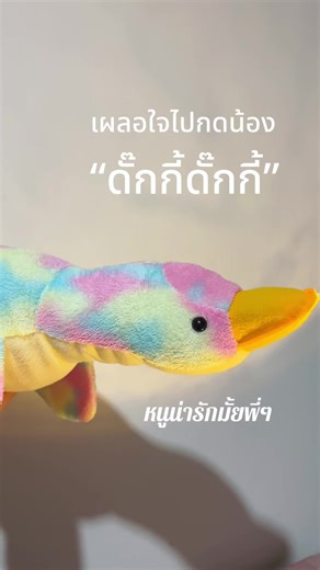 #ตุ๊กตาเป็ด #ตุ๊กตานุ่มๆน่ารัก