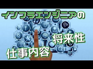 インフラエンジニアの仕事内容と将来性