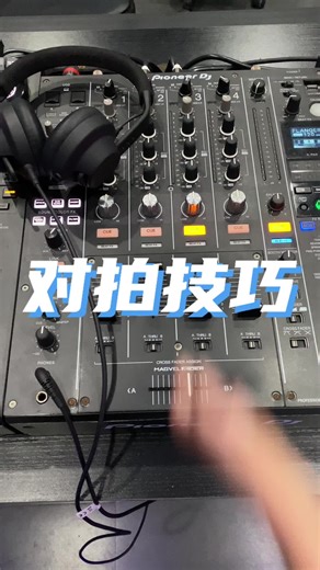 DJ打碟对拍技巧！