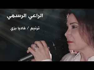 فاديا بزي - الراعي الرسمي