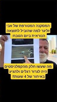 אבי זליגר: מה שהוביל לתוצאה הנוראית ביום הטבח היה שחלק מהקפלניסטים היה הגיעו באיחור של 4 שעות!!