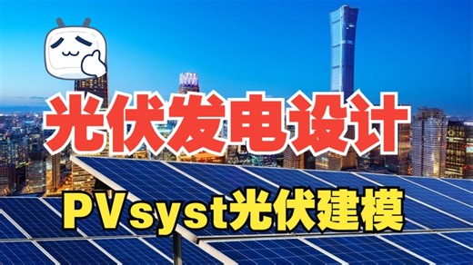 新能源光储设计丨PVsyst光伏建模