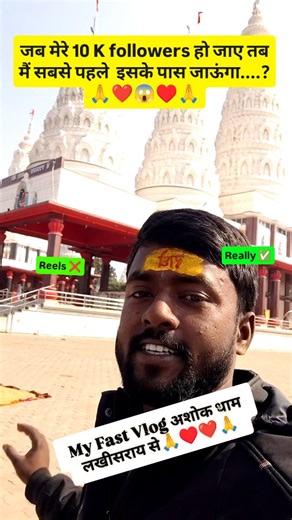 Bittu Kumar Bittu on Instagram: "MY Fast Vlogs अशोक धाम मंदिर लखीसराय से 🙏| जब मेरे 10 K followers हो जाएंगे तब मैं सबसे पहले यहां... पहुंचेगे? 😱♥️♥️🙏🙏#viralreels #अशोकधाममंदिरलखीसराय #अशोकधाममंदिर_लखीसराय2026 #अशोक_धाम_मंदिर #अशोक_धाम_मंदिर🔱_लखीसराय♥️♥️🙏"