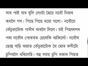 নবৌৰ সৈতে এৰাতি //assamese suda sudi kahini । assamese sex story