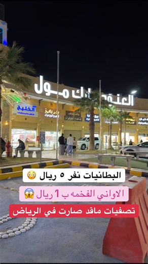 شركه دعم المستهلك في العنود بارك الى ٨ فبراير او النفاذ #شركه_دعم_المستهلك #عروضات #تخفيضات #تغطيات_النايفه #اكسبلورexplore