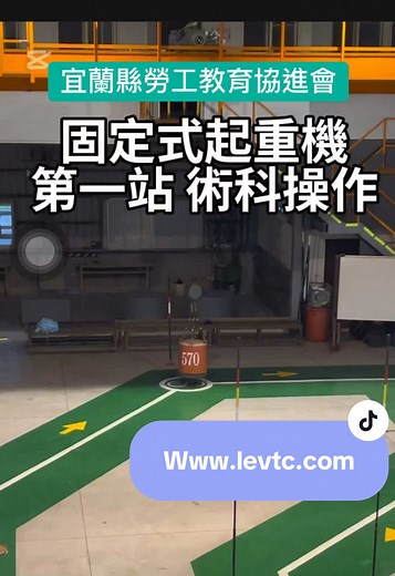 固定式起重機及天車考試技能檢定指導