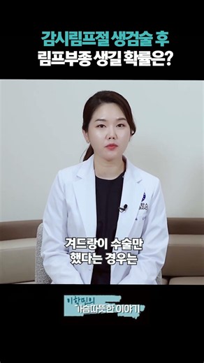 감시림프절 생검술 후 림프부종 생길 확률은?! #유방암수술후부작용 #감시림프절생검술 #림프부종