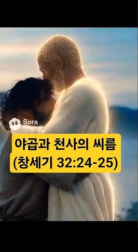 야곱과 천사의 씨름 (창세기 32:24-25)
