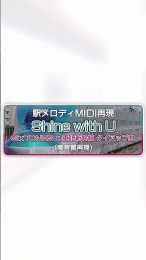 【最高音質】期間限定発車メロディ「Shine with U」【MIDI再現】