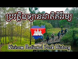 ប្រវត្តិឧទ្យានជាតិគិរីរម្យ - Kirirom National Park History