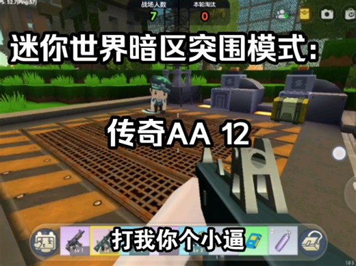 迷你世界暗区突围模式：传奇AA 12