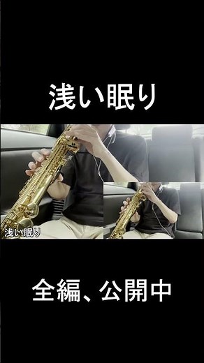 「浅い眠り」中島みゆきをソプラノサックスで演奏