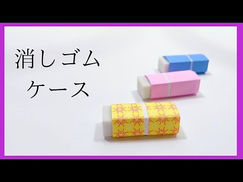 【文房具✖︎折り紙】「消しゴムケース」の折り方【簡単で可愛い】【字幕解説あり】