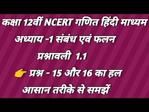 कक्षा 12 वीं गणित अध्याय 1 संबंध एवं फलन प्रश्नावली 1.1 प्रश्न 15 और 16