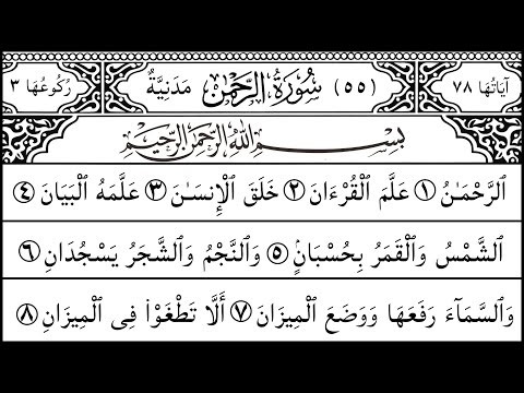 Peaceful Recitation of Surah Rahman | Surah Rahman Soothing Tilawat