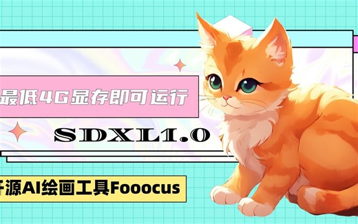 最低4G显存即可运行！主打开源与简洁的SDXL绘画程序Fooocus，简单提示词就可以生成精美图片