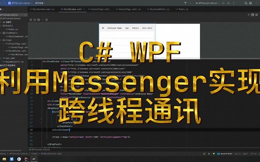 C# WPF编程 自学笔记（09）- Messenger实现跨线程通讯