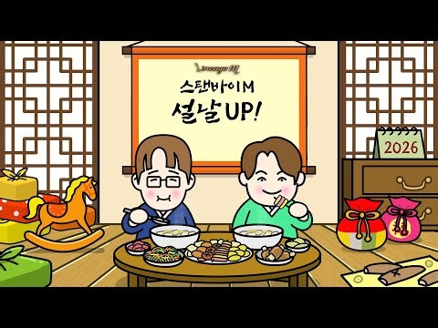[LIVE] 리니지M '스탠바이M - 설날 UP!'