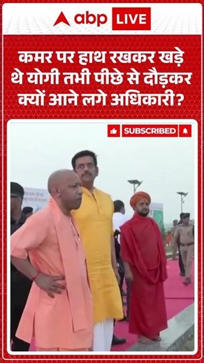 Viral News : कमर पर हाथ रखकर खड़े थे योगी तभी पीछे से दौड़कर क्यों आने लगे अधिकारी | latest news