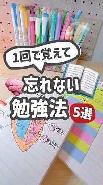 半数の人が知らない！記憶に定着する勉強法５選 #勉強法
