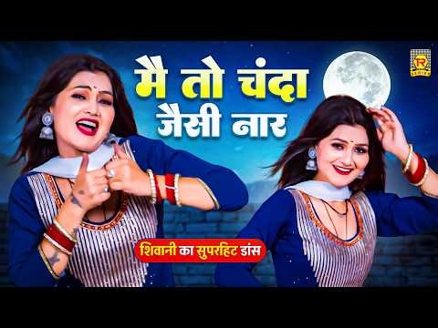 शिवानी का सुपरहिट डांस 🔥 | मैं तो चंदा जैसी नार | Main To Chanda Jaisi Naar | New Dehati Rasiya 2026