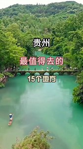 贵州旅游攻略~非常好的攻略🈯还等啥直接冲