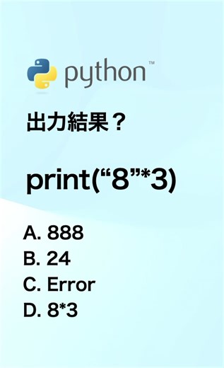 以外に知らない方は多い #python #プログラミング #クイズ
