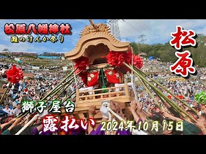 【4K】播州の秋祭り 灘のけんか祭り 松原八幡神社 松原 獅子屋台（てんてんつき）露払い 本宮 2024年10月15日
