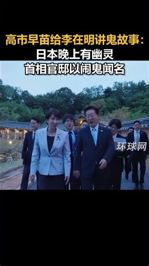 高市早苗給李在明講鬼故事：日本晚上有幽靈，首相官邸以鬧鬼聞名 #老子說 #看天下 #shorts