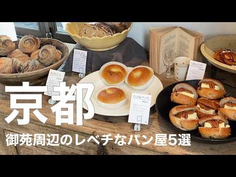 【京都パン屋】京都御苑周辺の人気パン屋5選｜地元民が通う名店＆老舗ベーカリー巡り #京都観光 #京都 #パン屋