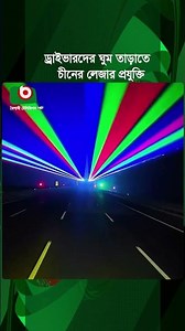 রাস্তায় লেজার বসিয়ে ড্রাইভারদের ঘুম তাড়াচ্ছে চীন, অবাক করা প্রযুক্তি ভাইরাল!