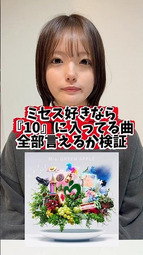 ミセス好きならベストアルバム『10』収録曲全部分かるか検証#ミセス #ミセス好きと繋がりたい #ミセスグリーンアップル
