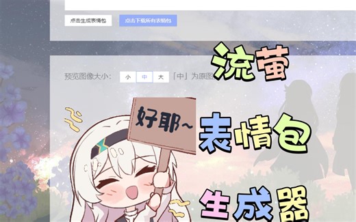 支持十五万字符的流萤表情包生成器！