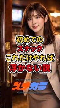 初めてのスナック、これだけやれば浮かない説【スナック】【カラオケ】【スナカラ】#スナック #スナックママ #初めてのスナック #初心者向け #浮かないコツ