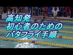高知発　初心者バタフライの練習手順
