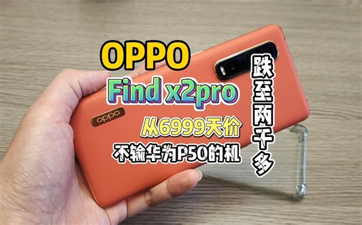 不输华为P50的OPPO机皇跌至两千多，来看看Find x2pro