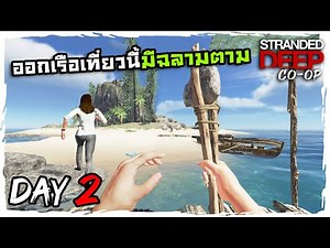Stranded Deep co-op[Thai] # Day2 ต่อเรือแบบลากเลือด