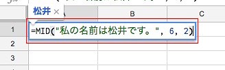 文字列から部分文字列を切り出して抽出する – MID【Googleスプレッドシート】 | G Suite ガイド
