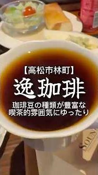 【珈琲豆の種類が豊富☕️昔ながらの喫茶的雰囲気にゆったり❣️】逸珈琲