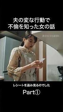 夫は不倫疑惑を向けた瞬間🫢 #教卓の下の裏切り #bumpドラマ #ショートドラマ #不倫