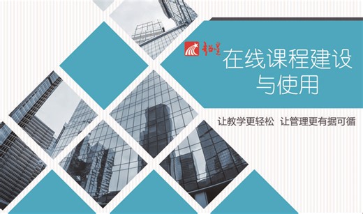 超星在线课程建设与使用