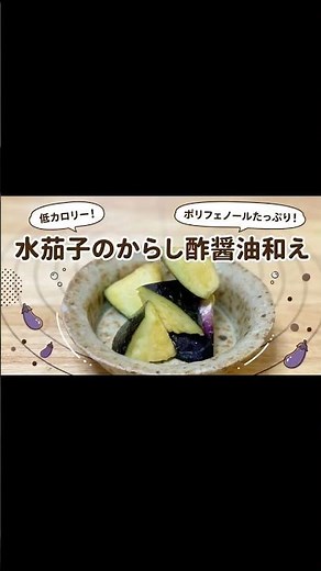 【脳の炎症を抑える】簡単さっぱり副菜！水茄子のからし酢醤油和え