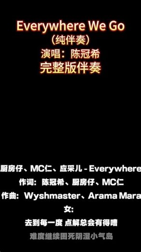 Everywhere We Go Everywhere We Go_纯伴奏_陈冠希_完整版伴奏