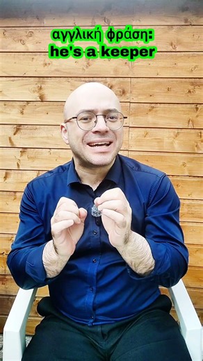 Αγγλική φράση: he's a keeper