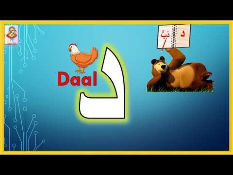 Daal l Arabic Alphabet #grade1 #arabic #trlearnandshine