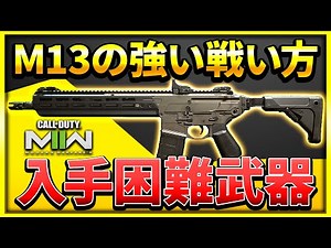 【CoD:MW2】DMZで入手できる、M13Bの強い立ち回り&カスタムはこれ！【ぐっぴー】CoD:Modern Warfare ll