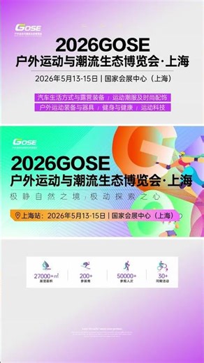 2026 GOSE Outdoor Sports & Lifestyle Expo to access an accelerator for the outdoor sports industry