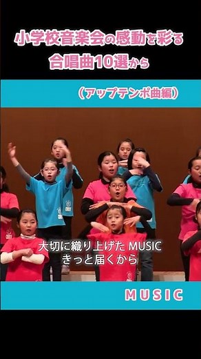 小学校音楽会の感動を彩る合唱曲10選（アップテンポ曲）