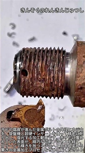 錆びついたボルトのネジ山を精密に削って復元する工程