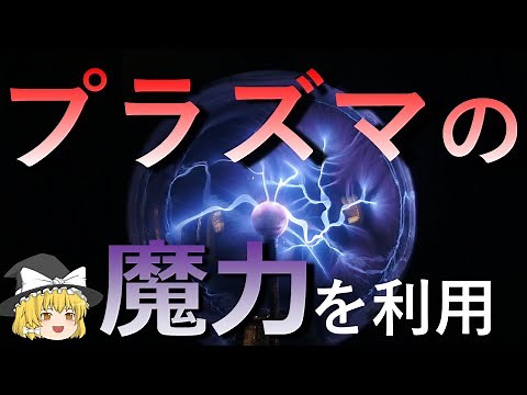 【ゆっくり解説】プラズマを利用～蛍光灯はなぜ光るのか？～【大学化学、物理】